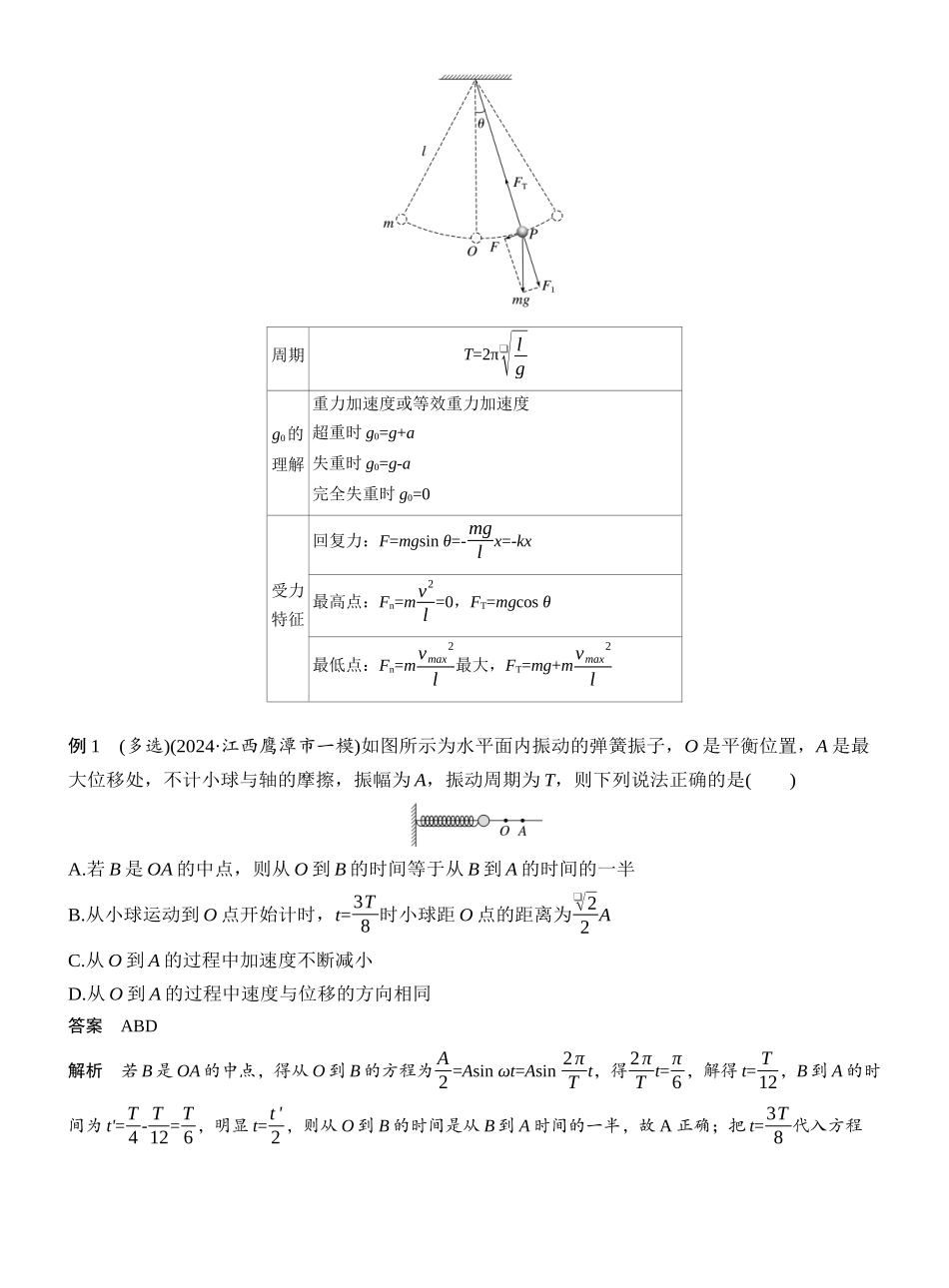 2025年高考物理大二轮-第一篇　专题一　第5讲　机械振动和机械波 .docx_第2页