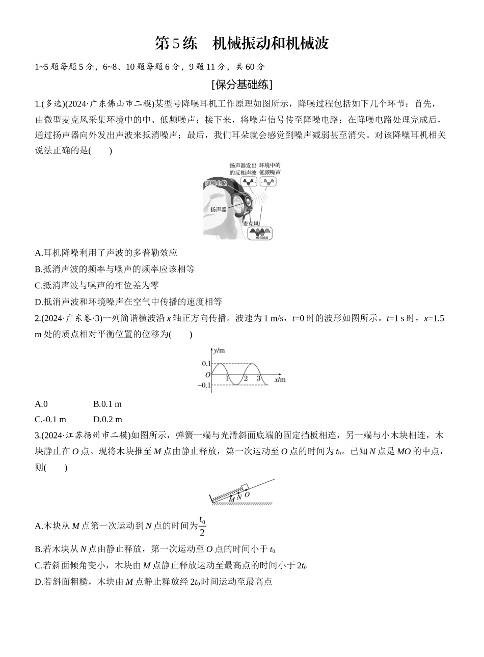2025年高考物理大二轮-第一篇　专题一　第5练　机械振动和机械波 .docx_第1页
