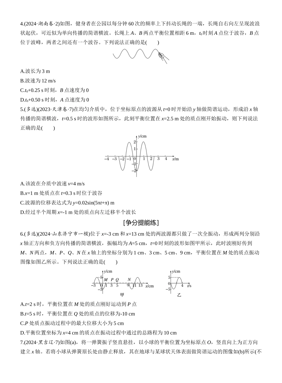 2025年高考物理大二轮-第一篇　专题一　第5练　机械振动和机械波 .docx_第2页