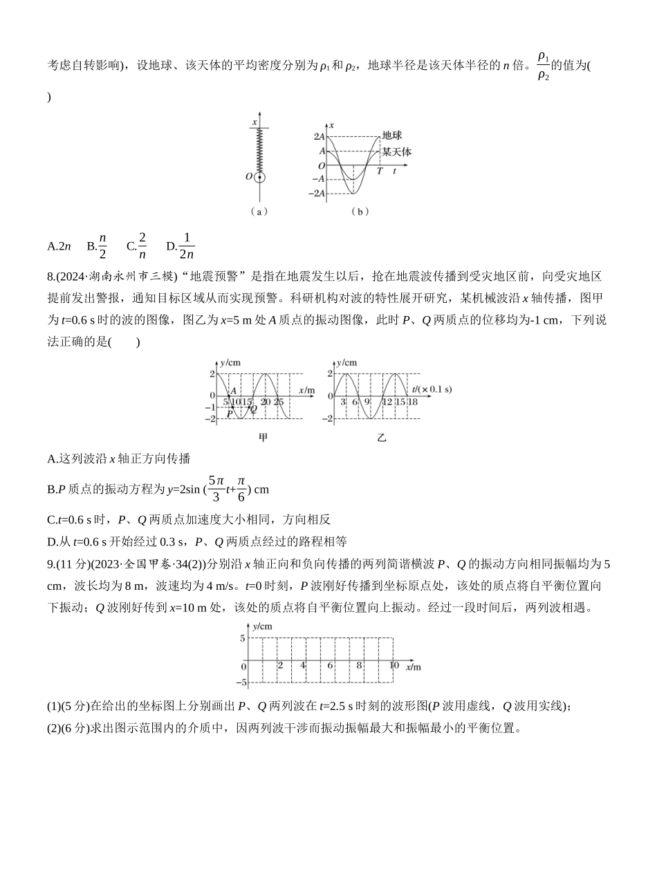 2025年高考物理大二轮-第一篇　专题一　第5练　机械振动和机械波 .docx_第3页