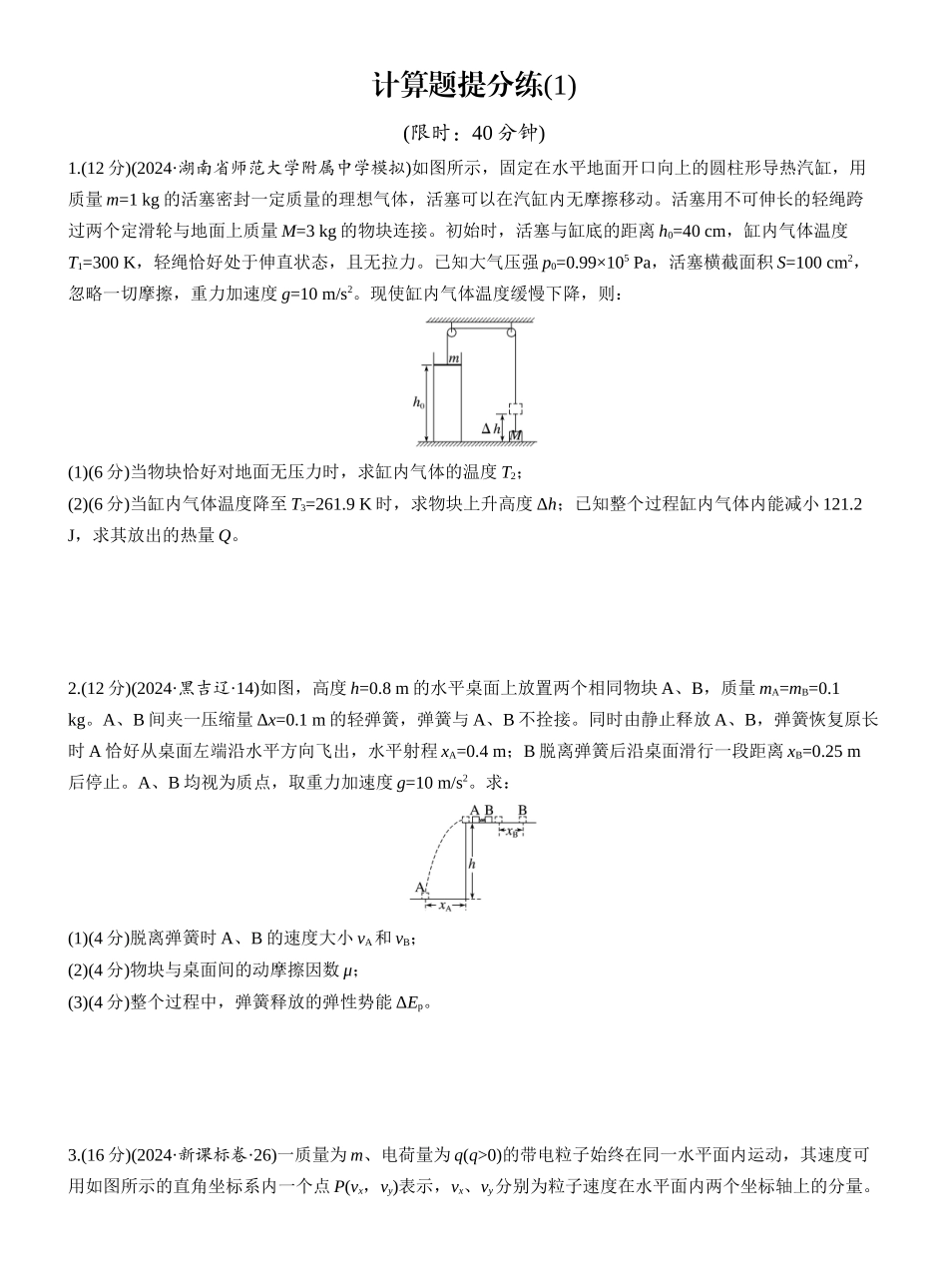 2025年高考物理大二轮-计算题提分练(1) .docx_第1页