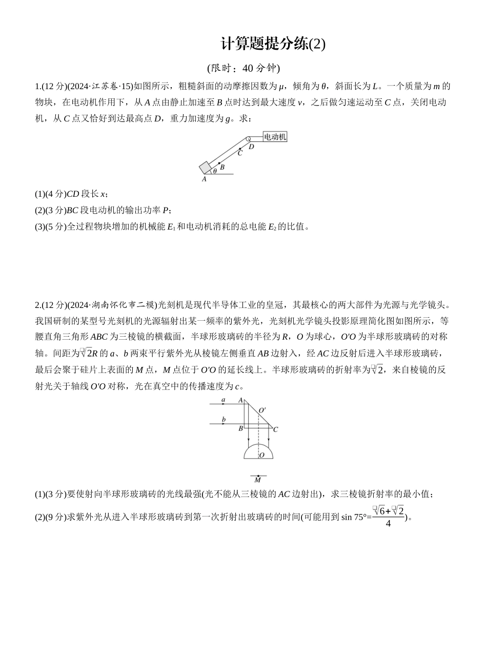 2025年高考物理大二轮-计算题提分练(2) (1).docx_第1页