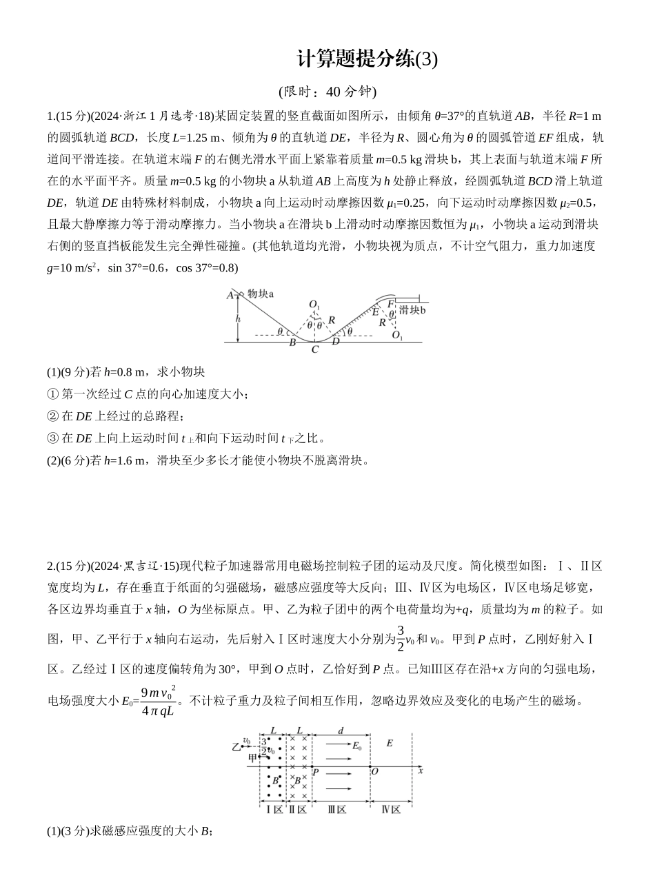 2025年高考物理大二轮-计算题提分练(3) (1).docx_第1页