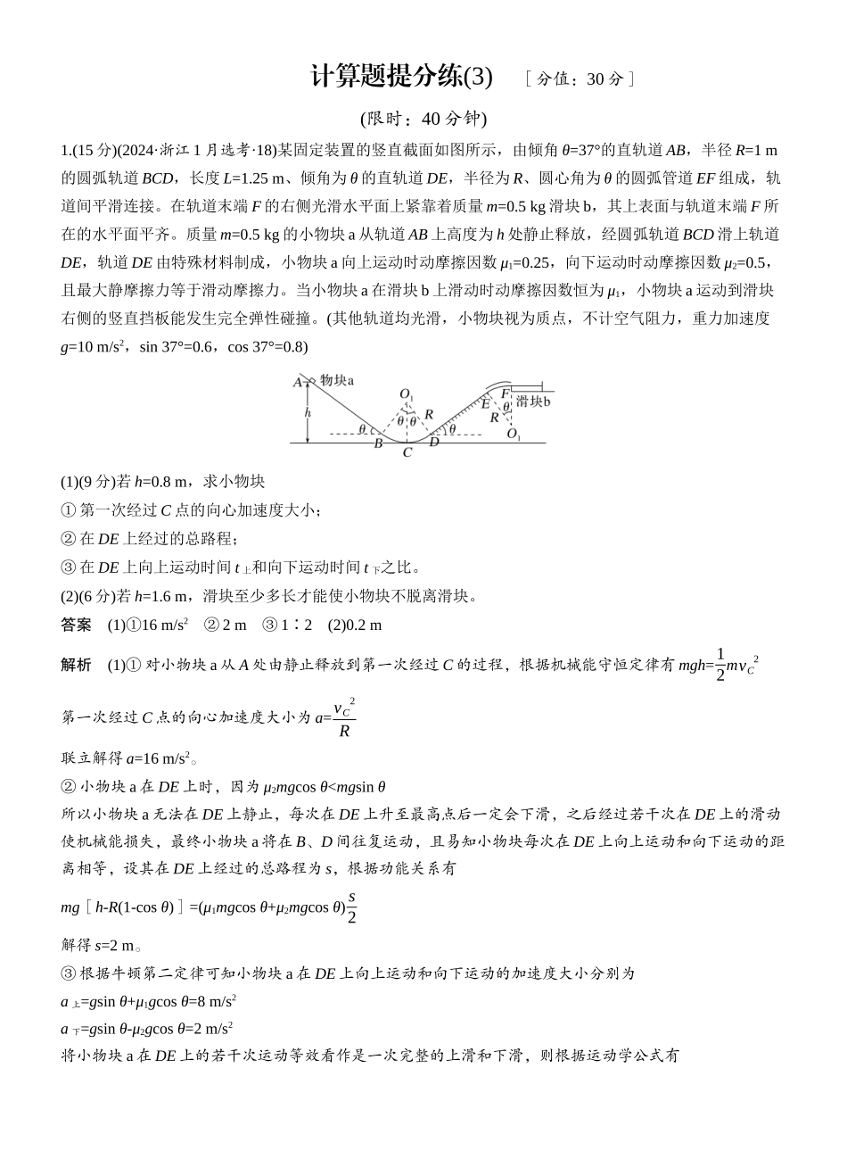 2025年高考物理大二轮-计算题提分练(3) .docx_第1页