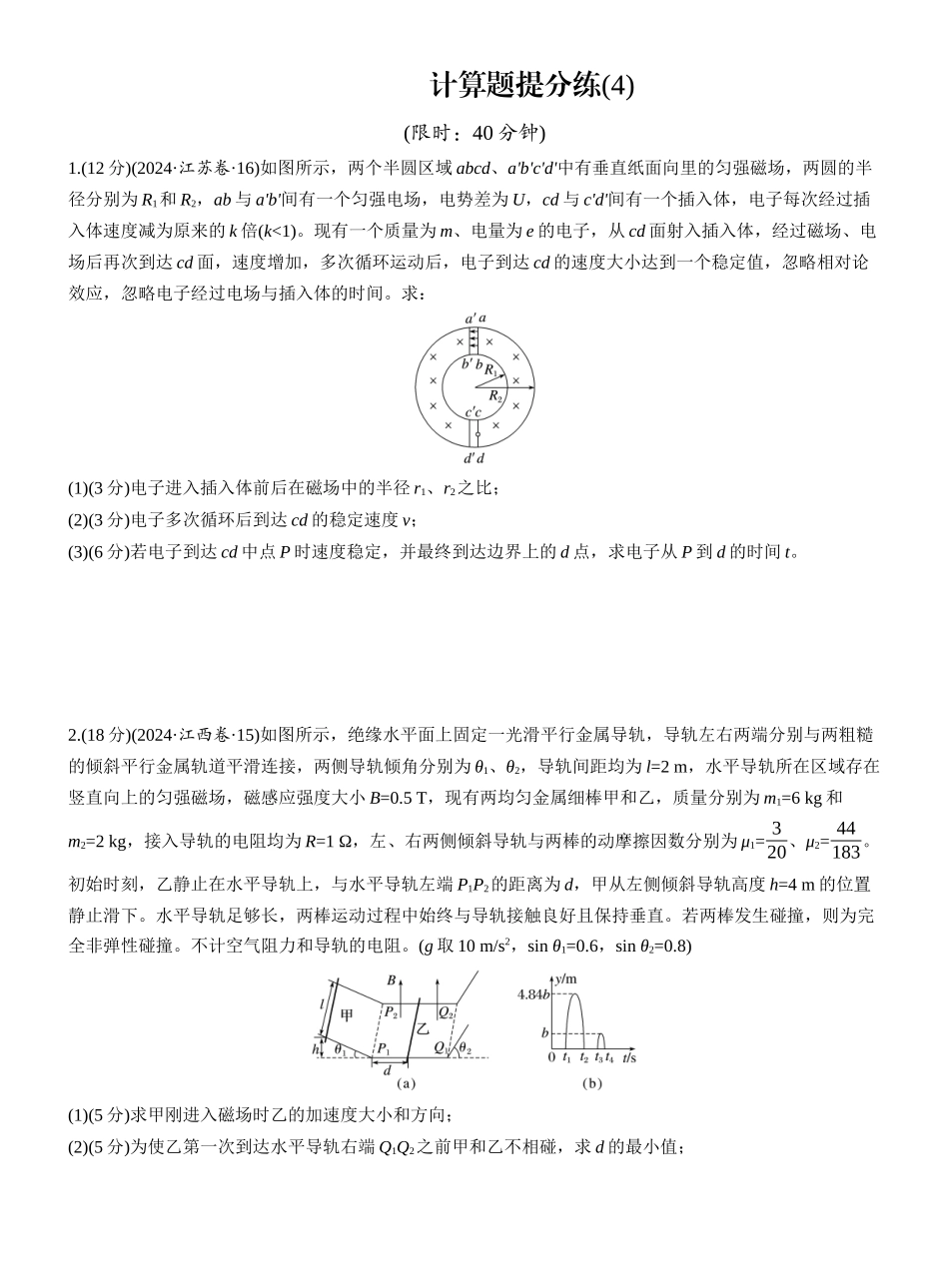 2025年高考物理大二轮-计算题提分练(4) (1).docx_第1页