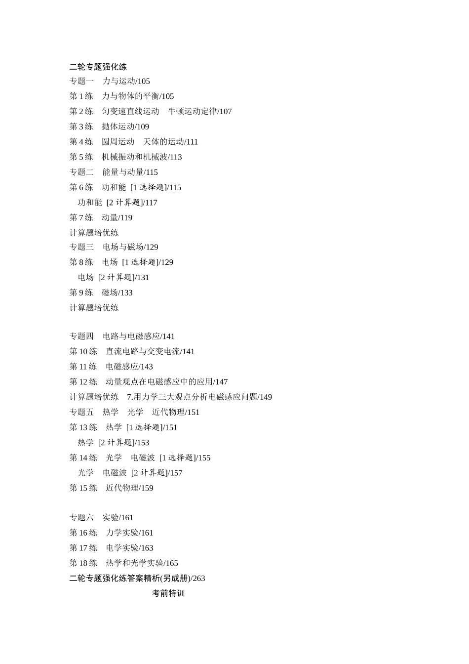 2025年高考物理大二轮-目录(1).docx_第1页