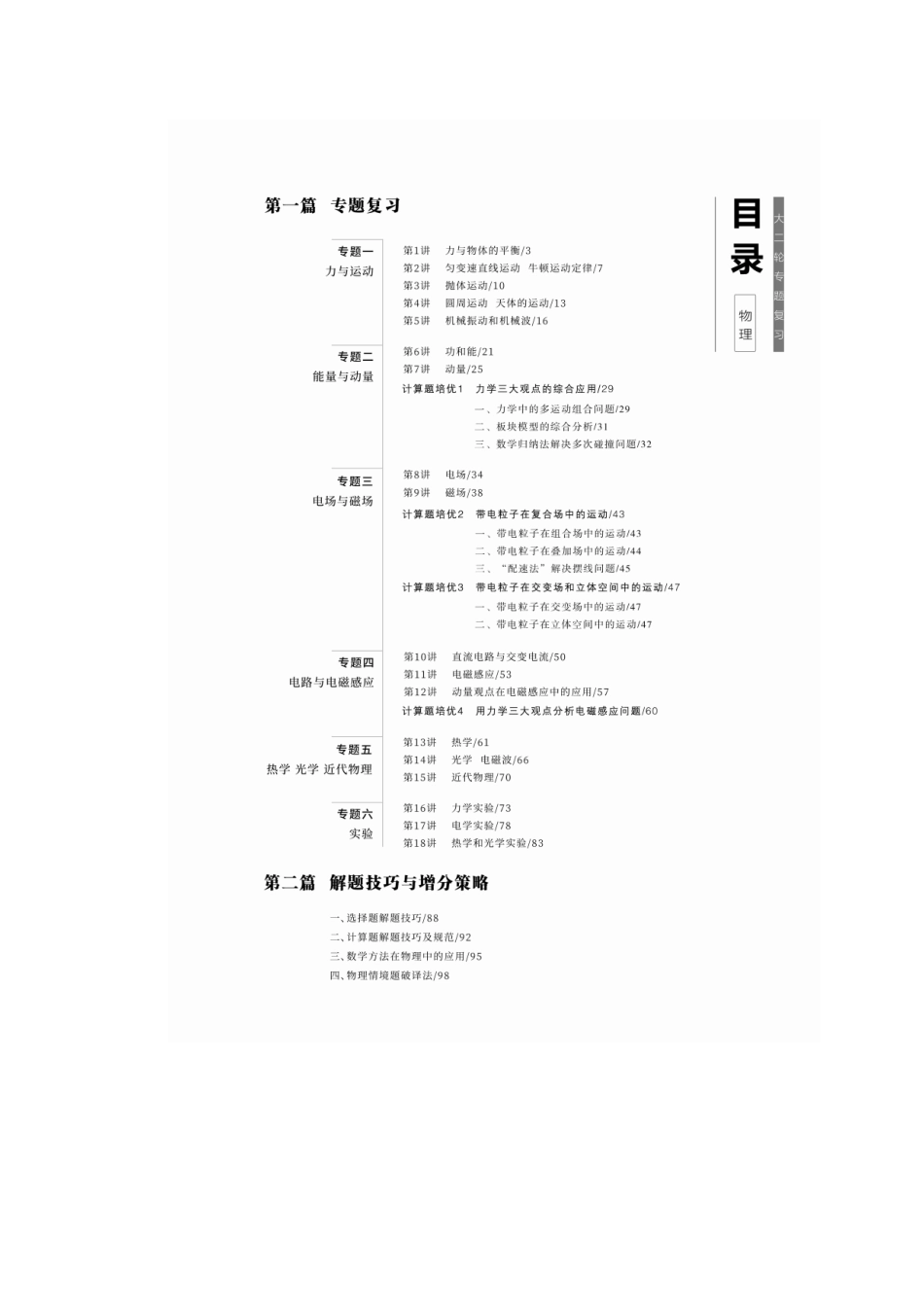2025年高考物理大二轮-目录.docx_第1页