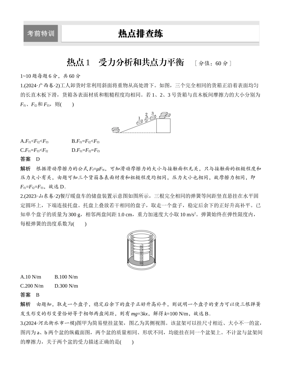 2025年高考物理大二轮-热点1　受力分析和共点力平衡 .docx_第1页