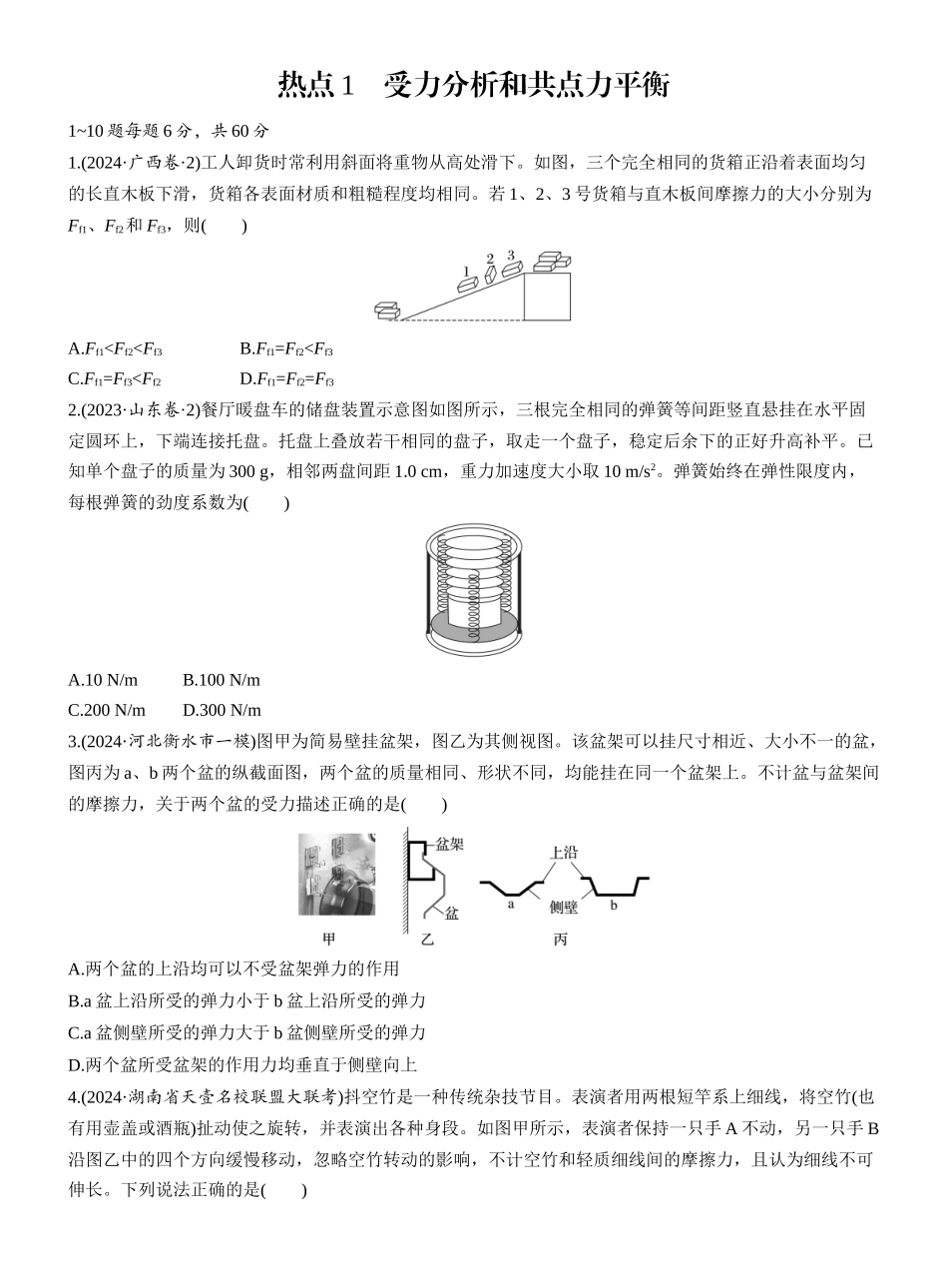 2025年高考物理大二轮-热点1　受力分析和共点力平衡.docx_第1页
