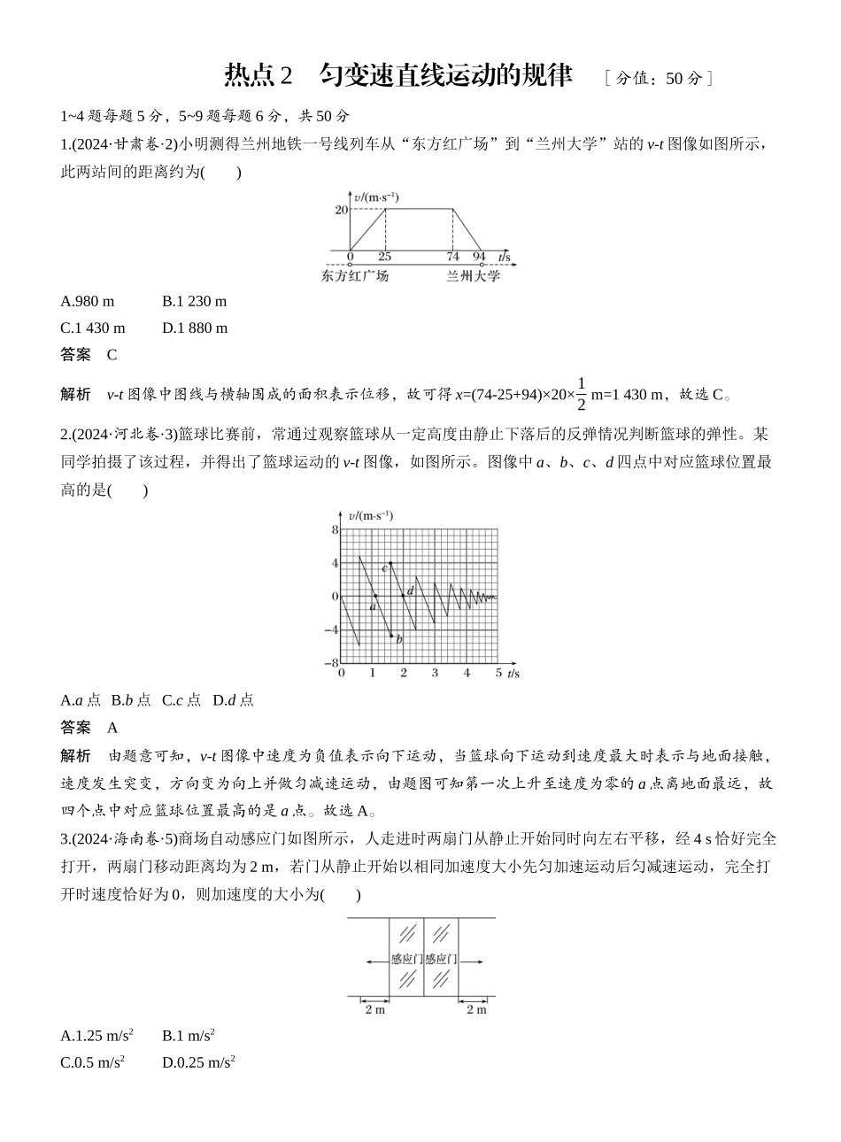 2025年高考物理大二轮-热点2　匀变速直线运动的规律 .docx_第1页