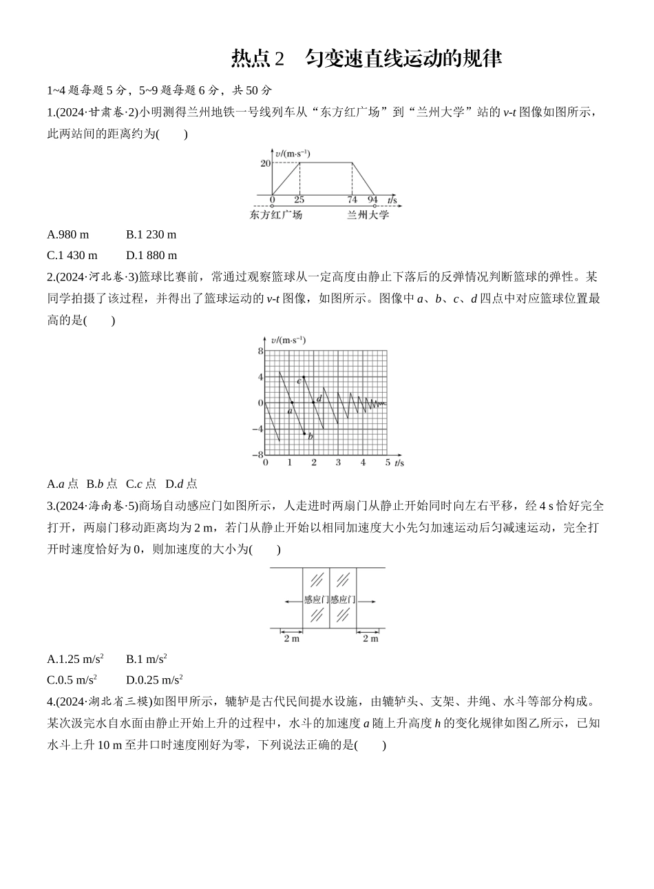2025年高考物理大二轮-热点2　匀变速直线运动的规律.docx_第1页