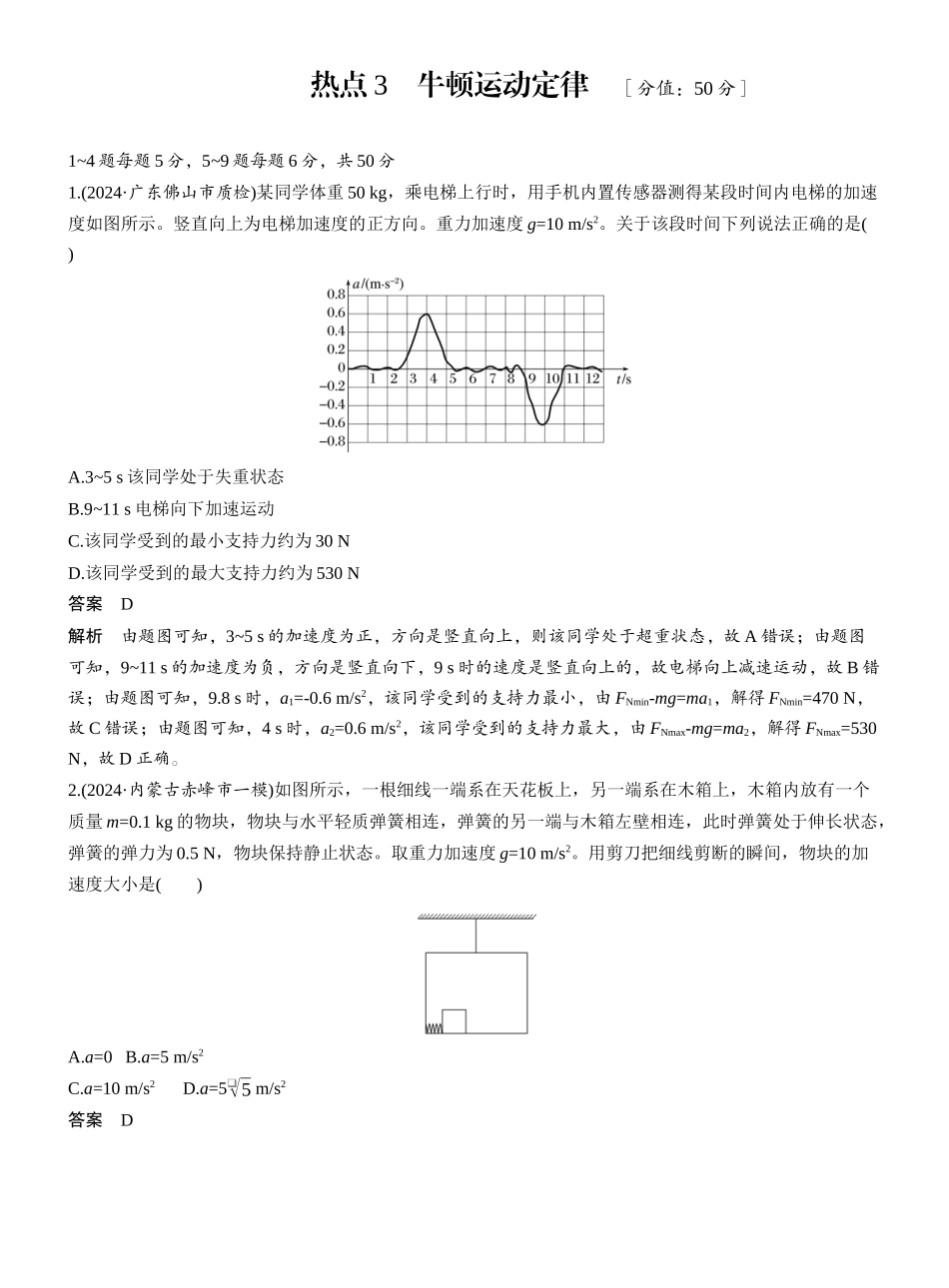 2025年高考物理大二轮-热点3　牛顿运动定律 .docx_第1页
