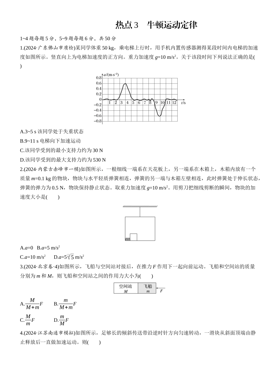 2025年高考物理大二轮-热点3　牛顿运动定律.docx_第1页