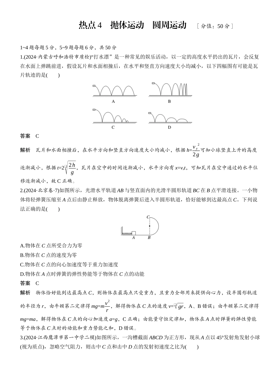 2025年高考物理大二轮-热点4　抛体运动　圆周运动 .docx_第1页
