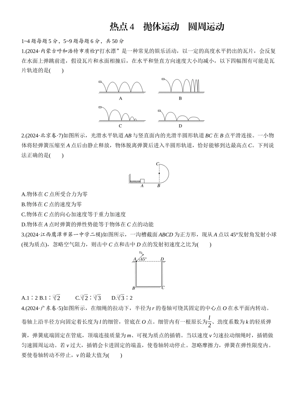 2025年高考物理大二轮-热点4　抛体运动　圆周运动.docx_第1页