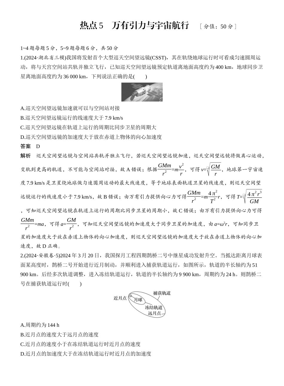 2025年高考物理大二轮-热点5　万有引力与宇宙航行　 .docx_第1页
