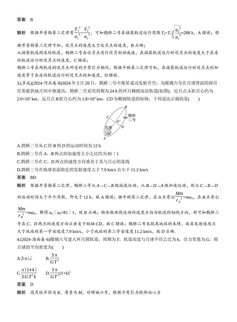 2025年高考物理大二轮-热点5　万有引力与宇宙航行　 .docx_第2页