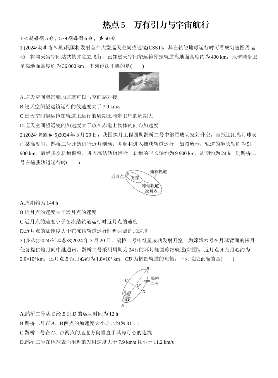 2025年高考物理大二轮-热点5　万有引力与宇宙航行　.docx_第1页