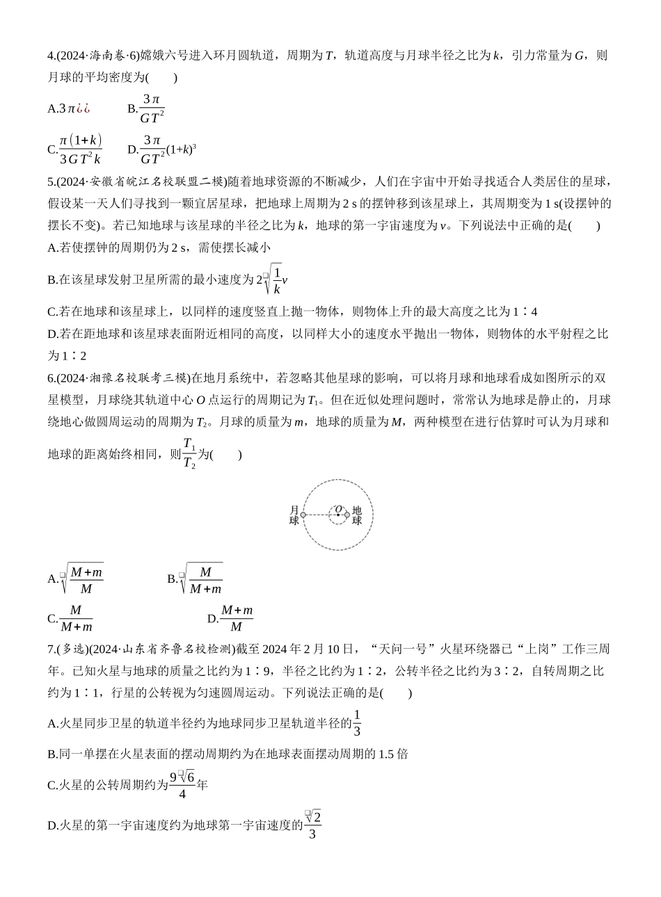 2025年高考物理大二轮-热点5　万有引力与宇宙航行　.docx_第2页