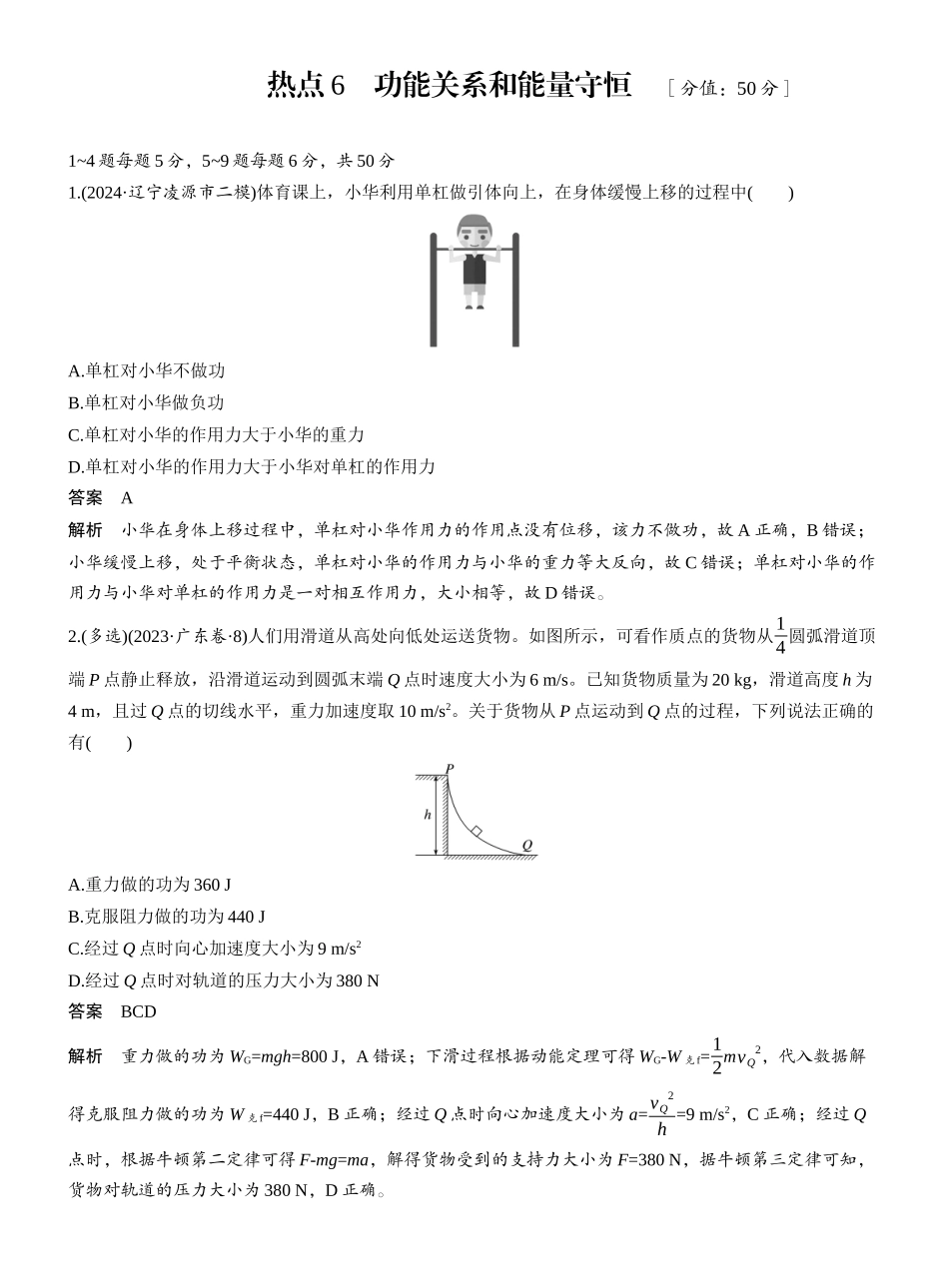 2025年高考物理大二轮-热点6　功能关系和能量守恒 .docx_第1页