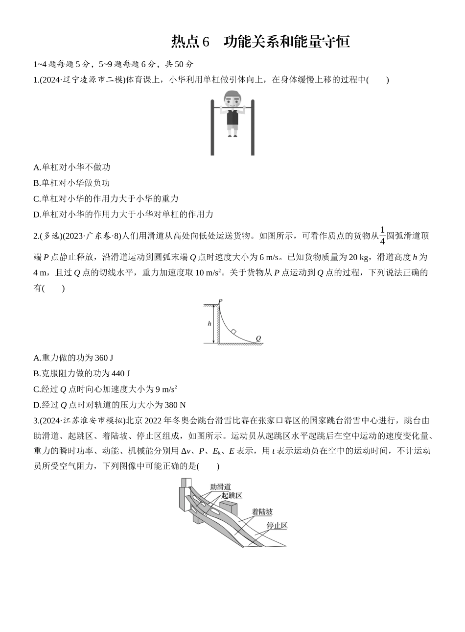 2025年高考物理大二轮-热点6　功能关系和能量守恒.docx_第1页