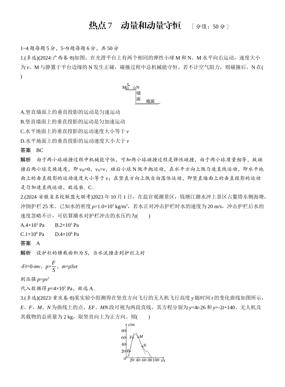 2025年高考物理大二轮-热点7　动量和动量守恒 .docx_第1页