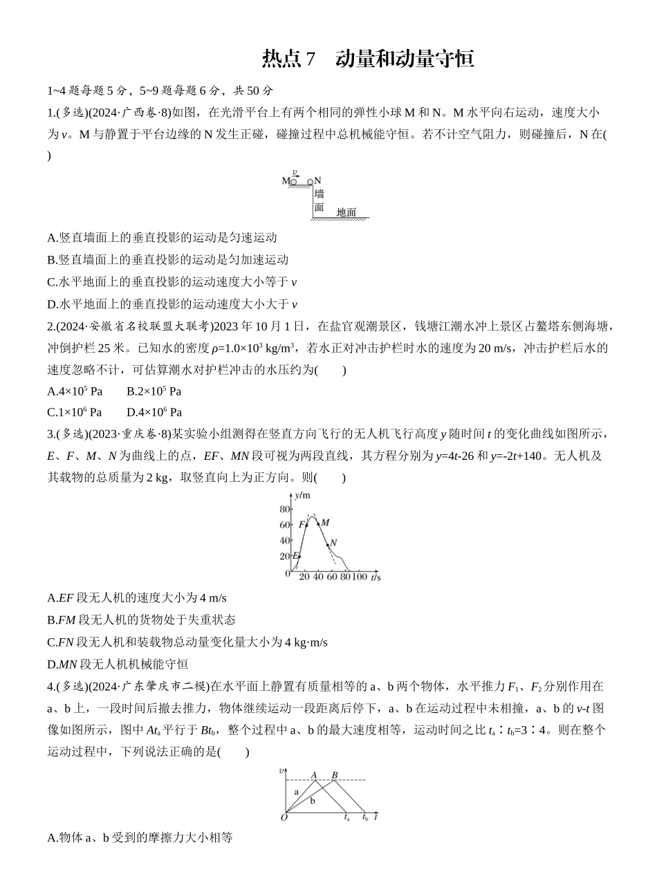 2025年高考物理大二轮-热点7　动量和动量守恒.docx_第1页
