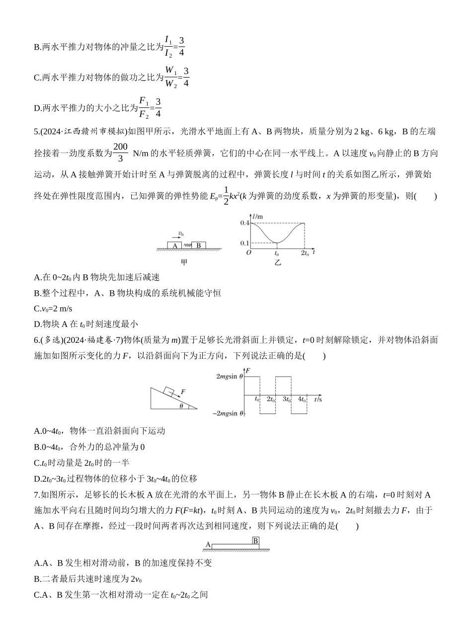 2025年高考物理大二轮-热点7　动量和动量守恒.docx_第2页