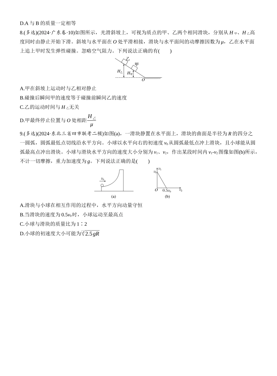 2025年高考物理大二轮-热点7　动量和动量守恒.docx_第3页
