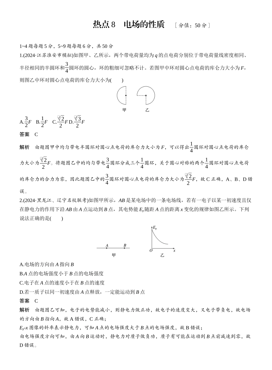 2025年高考物理大二轮-热点8　电场的性质 .docx_第1页