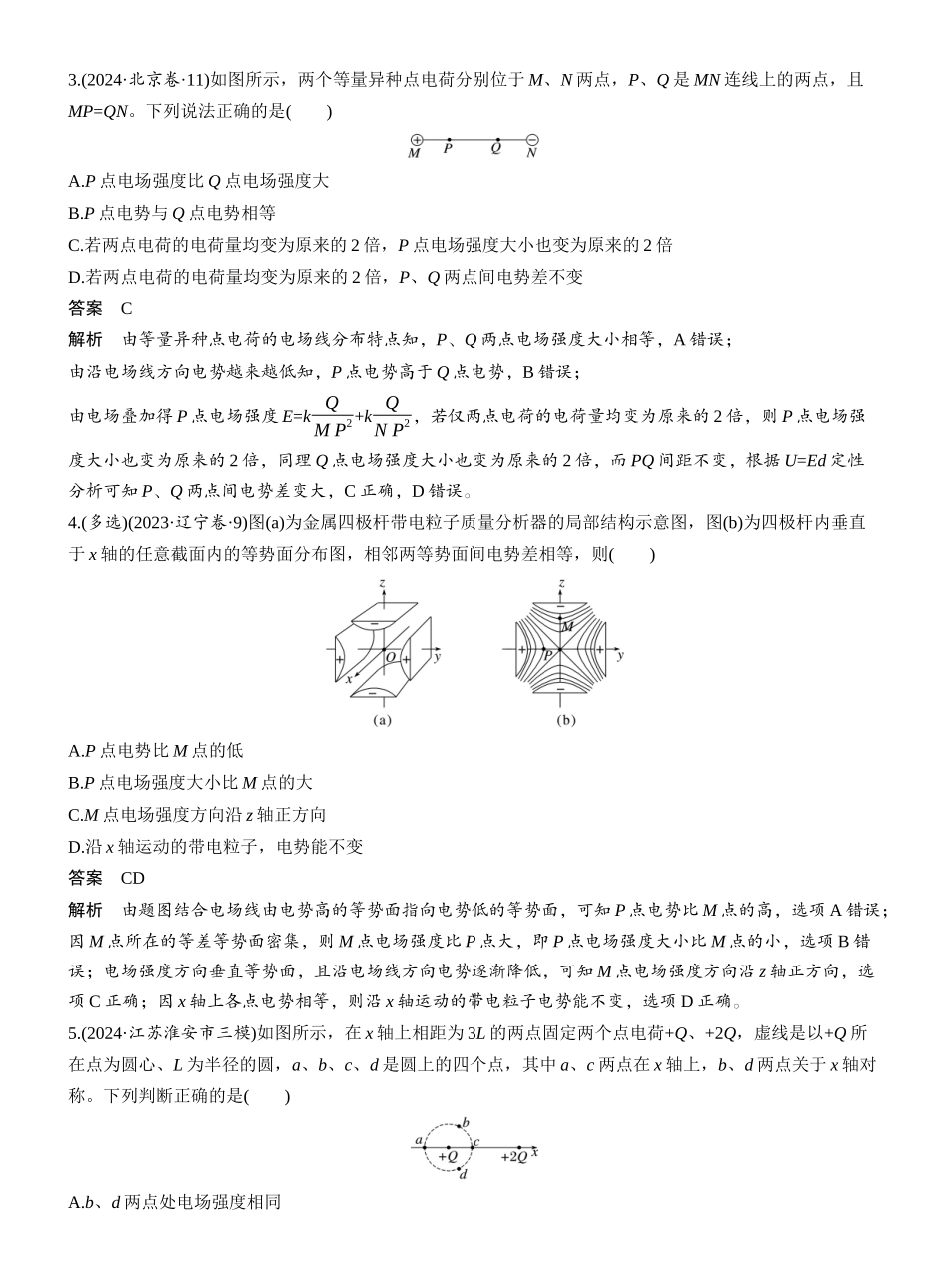 2025年高考物理大二轮-热点8　电场的性质 .docx_第2页