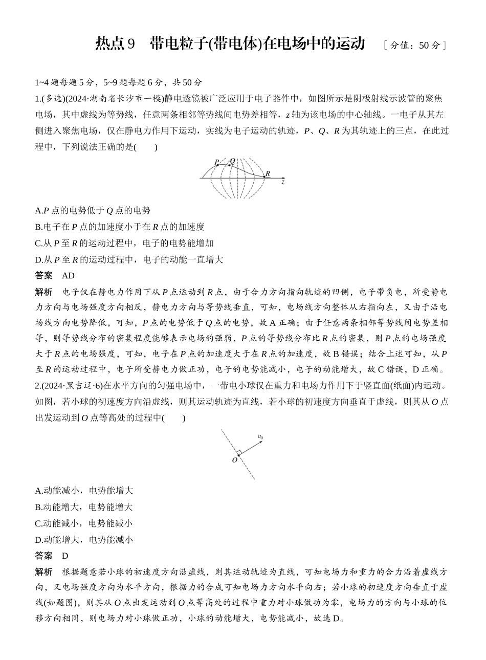 2025年高考物理大二轮-热点9　带电粒子(带电体)在电场中的运动 .docx_第1页