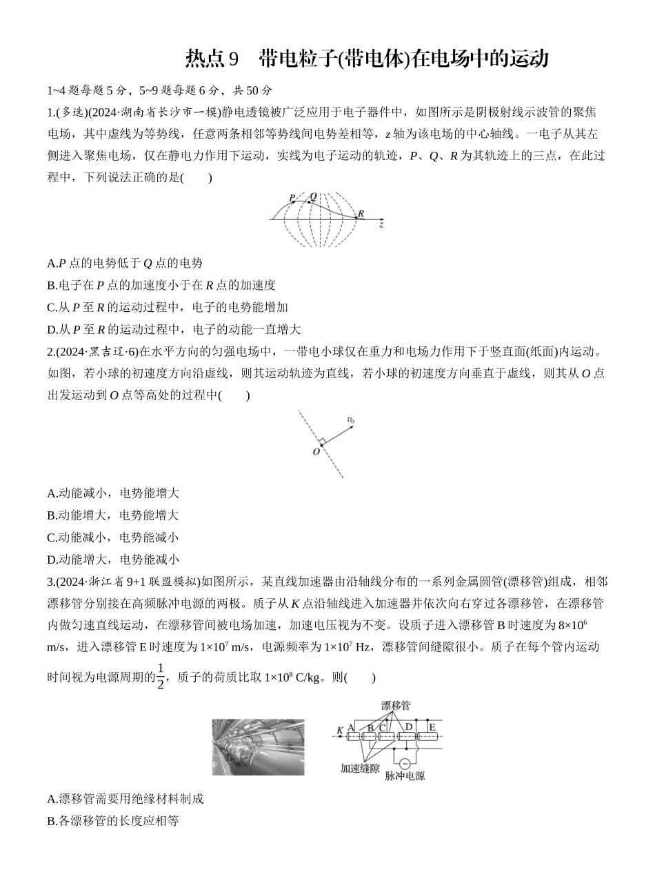 2025年高考物理大二轮-热点9　带电粒子(带电体)在电场中的运动.docx_第1页