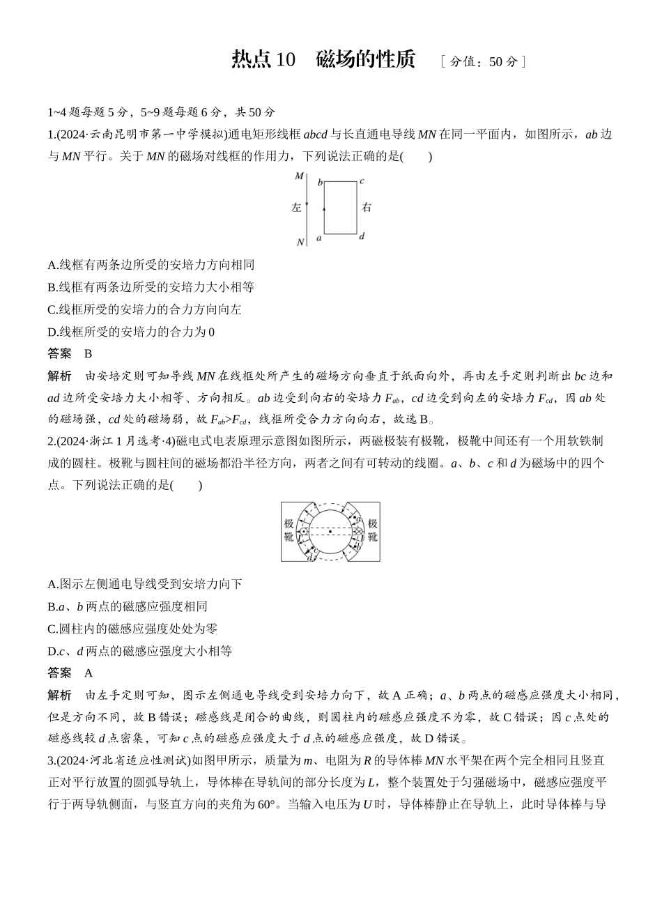 2025年高考物理大二轮-热点10　磁场的性质 .docx_第1页
