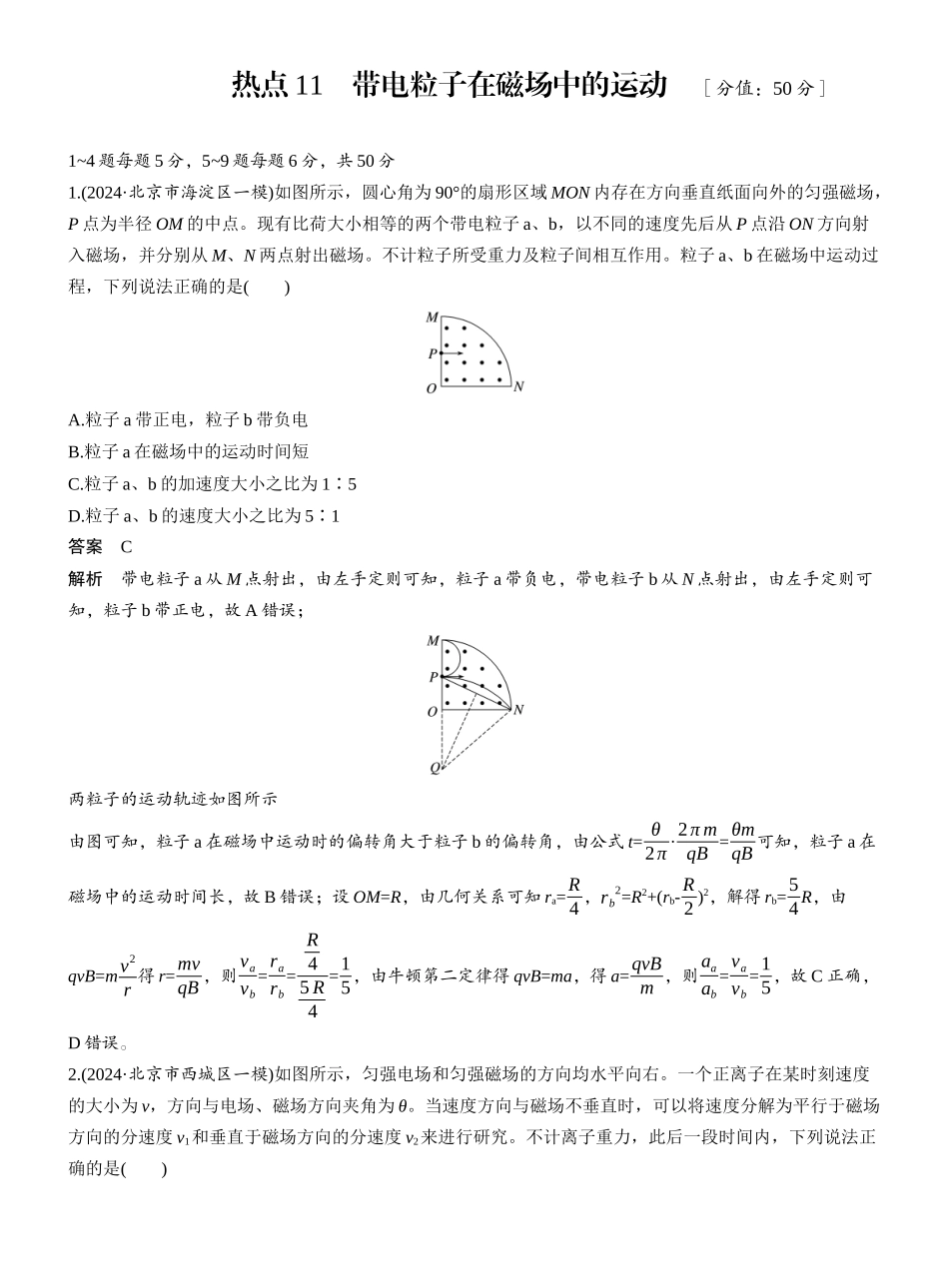 2025年高考物理大二轮-热点11　带电粒子在磁场中的运动 .docx_第1页