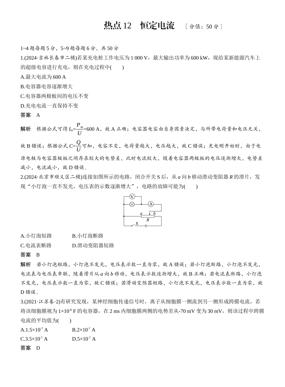 2025年高考物理大二轮-热点12　恒定电流 .docx_第1页