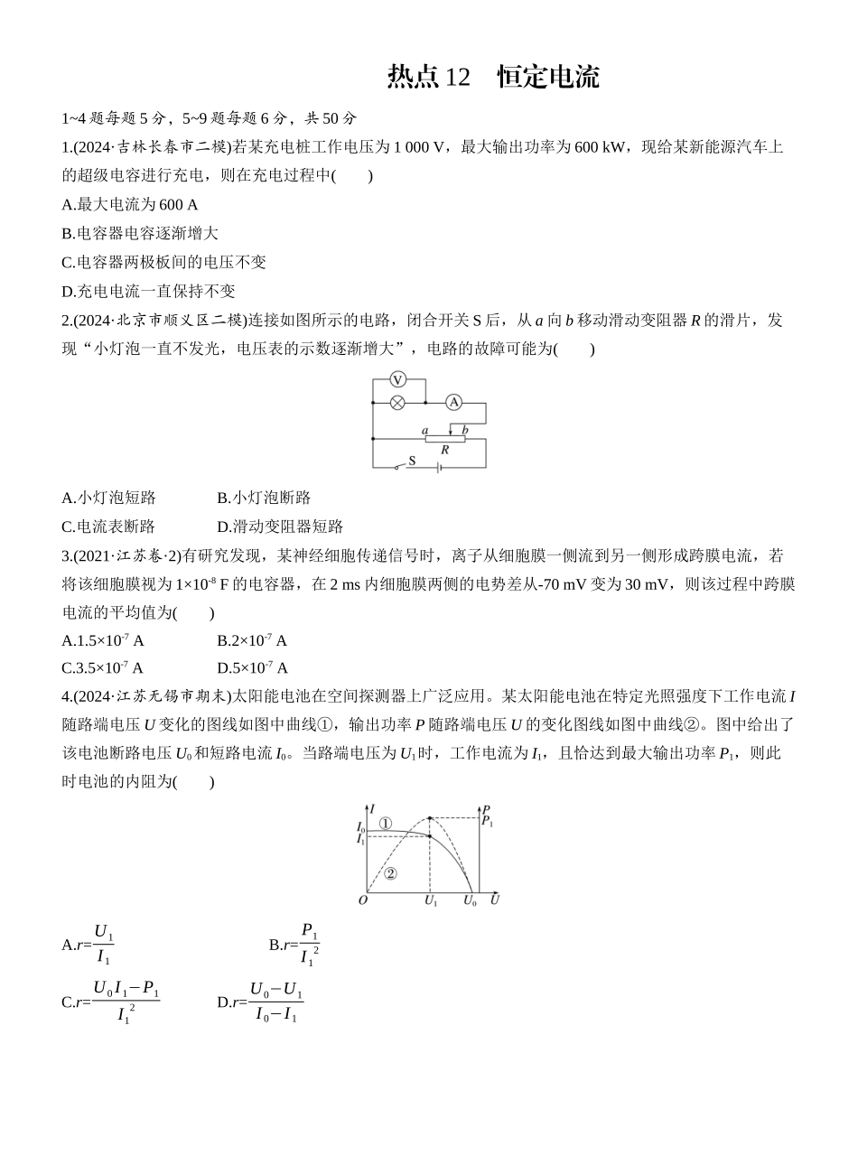 2025年高考物理大二轮-热点12　恒定电流.docx_第1页
