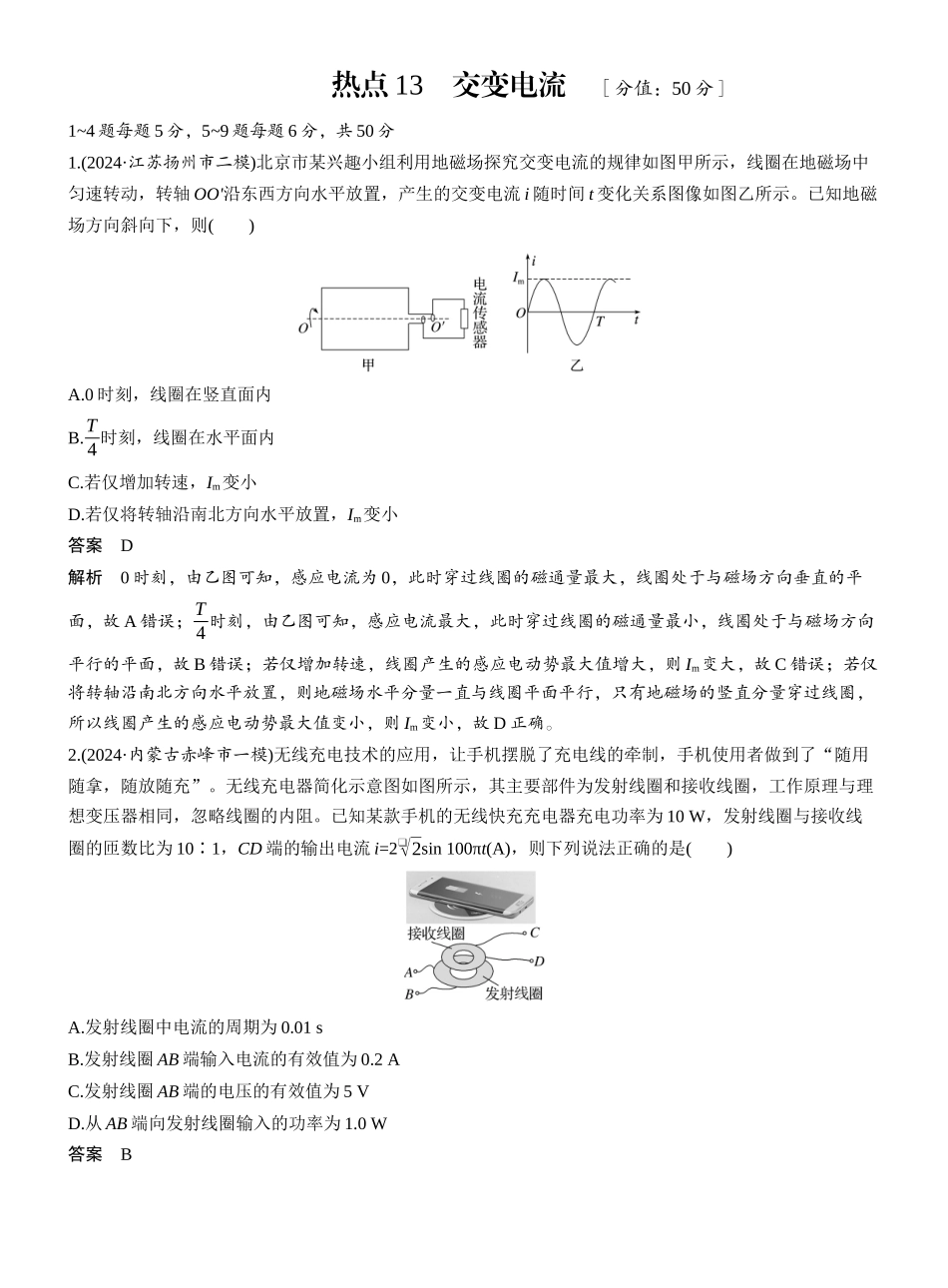 2025年高考物理大二轮-热点13　交变电流 .docx_第1页
