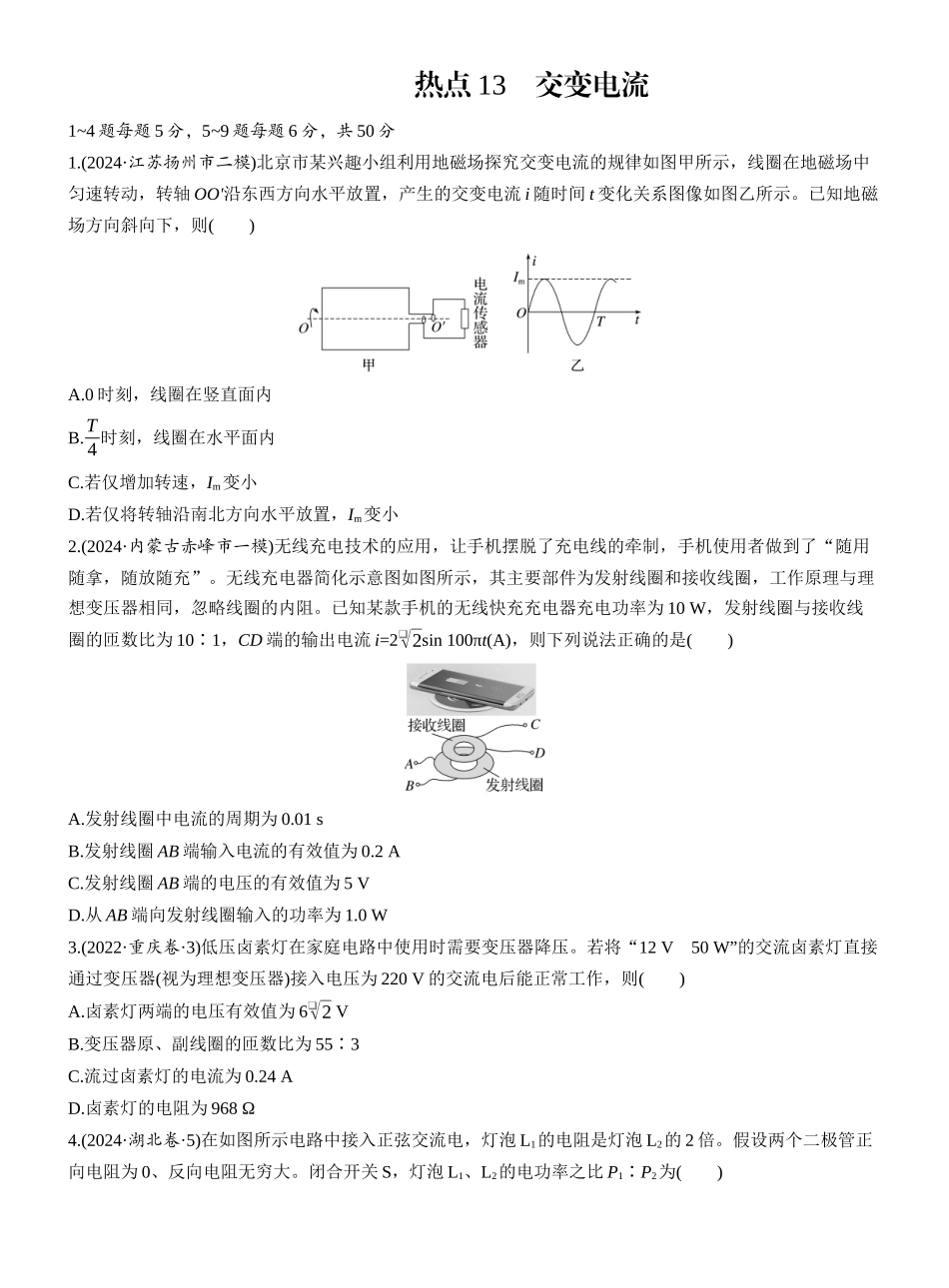 2025年高考物理大二轮-热点13　交变电流.docx_第1页