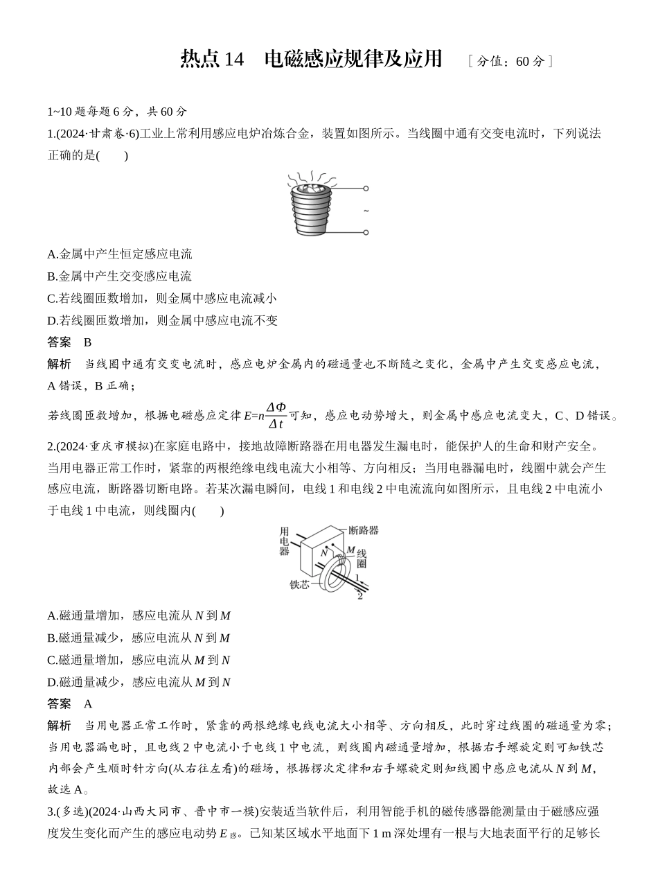 2025年高考物理大二轮-热点14　电磁感应规律及应用 .docx_第1页