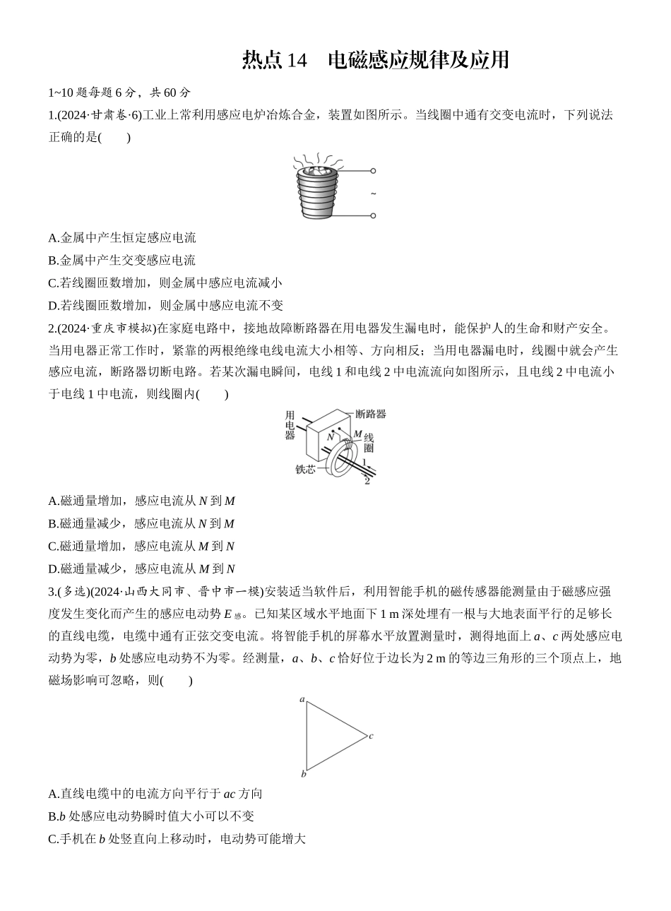 2025年高考物理大二轮-热点14　电磁感应规律及应用.docx_第1页