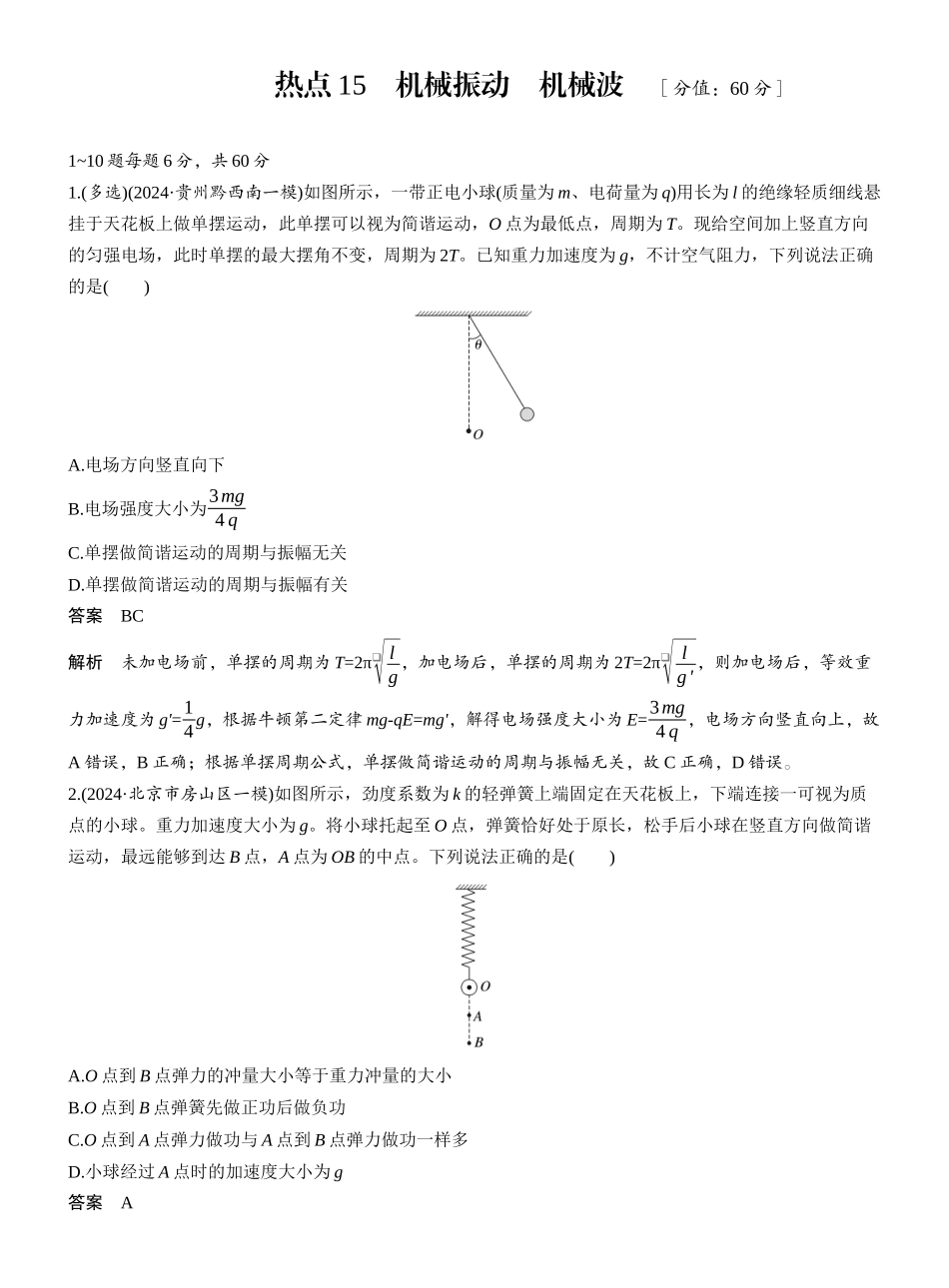 2025年高考物理大二轮-热点15　机械振动　机械波 .docx_第1页
