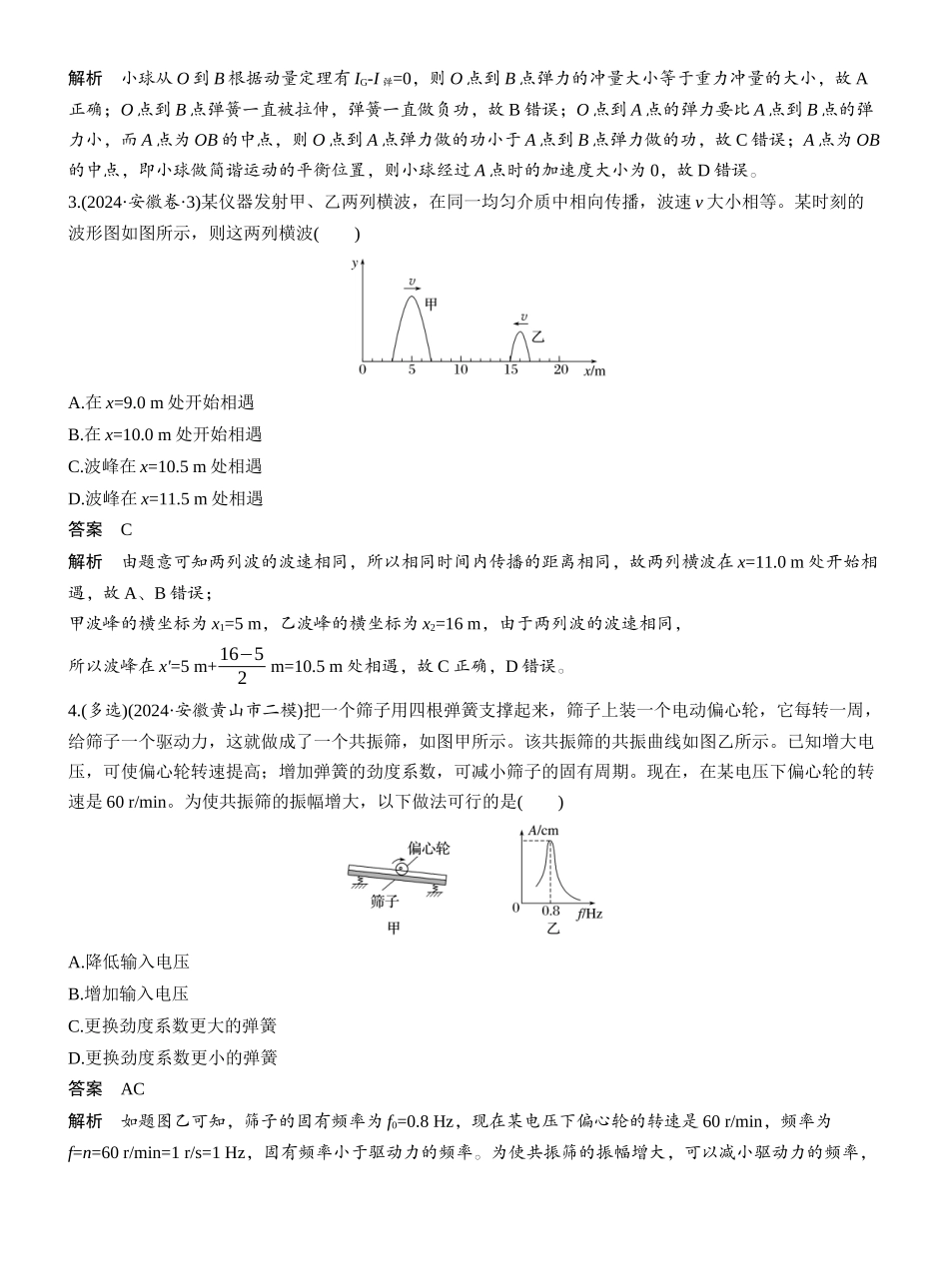 2025年高考物理大二轮-热点15　机械振动　机械波 .docx_第2页