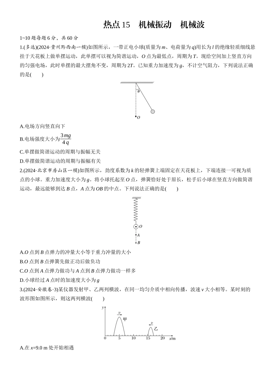 2025年高考物理大二轮-热点15　机械振动　机械波.docx_第1页