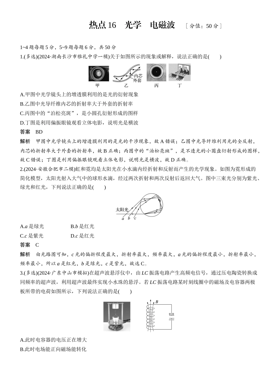 2025年高考物理大二轮-热点16　光学　电磁波 .docx_第1页