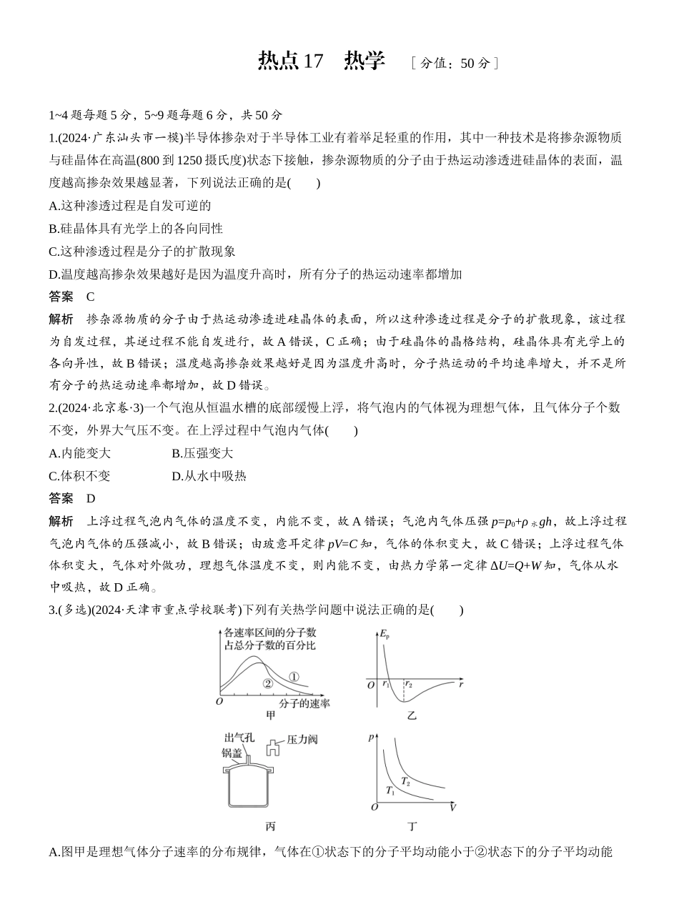 2025年高考物理大二轮-热点17　热学 .docx_第1页
