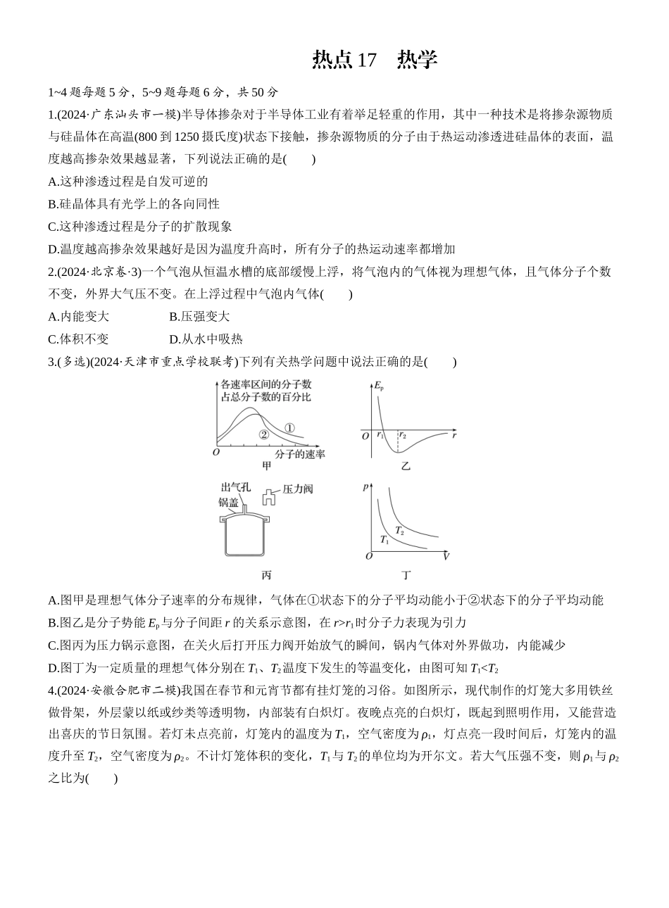 2025年高考物理大二轮-热点17　热学.docx_第1页