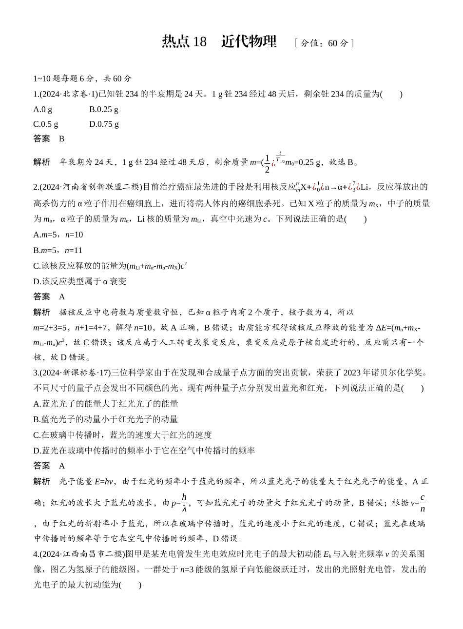 2025年高考物理大二轮-热点18　近代物理 .docx_第1页