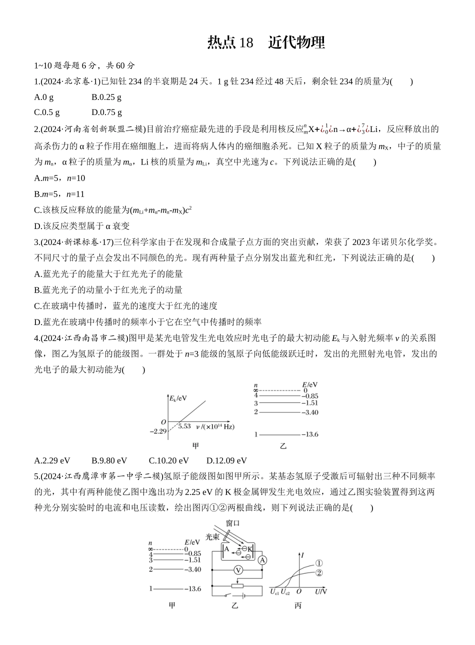 2025年高考物理大二轮-热点18　近代物理.docx_第1页
