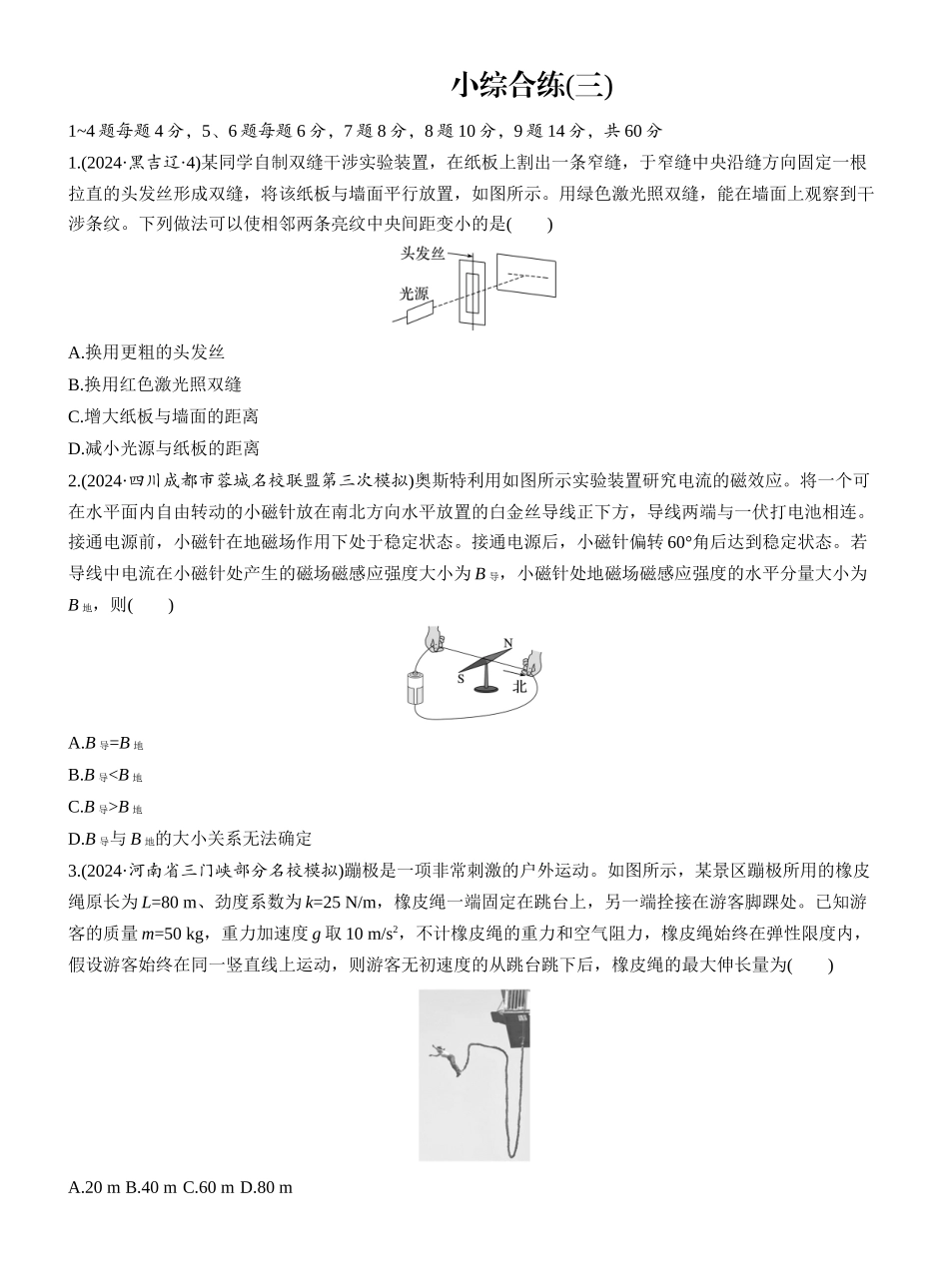 2025年高考物理大二轮-小综合练(三) (1).docx_第1页